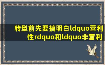 转型前,先要搞明白“营利性”和“非营利性”的区别 