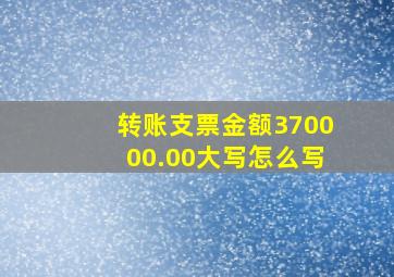 转账支票金额370000.00大写怎么写