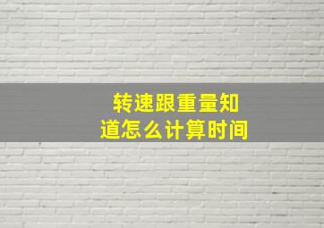 转速跟重量知道怎么计算时间