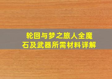 轮回与梦之旅人全魔石及武器所需材料详解