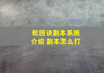 轮回诀副本系统介绍 副本怎么打