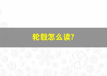 轮毂怎么读?