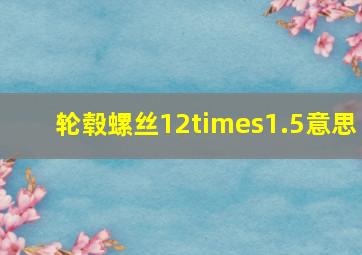 轮毂螺丝12×1.5意思