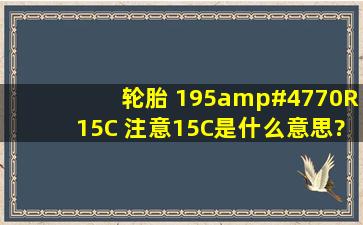 轮胎 195/70R15C 注意15C是什么意思? 是加重吗?