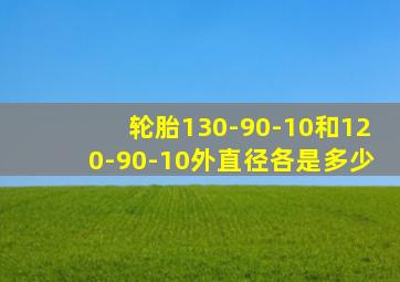 轮胎130-90-10和120-90-10外直径各是多少