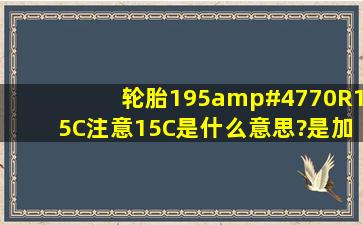 轮胎195/70R15C注意15C是什么意思?是加重吗?