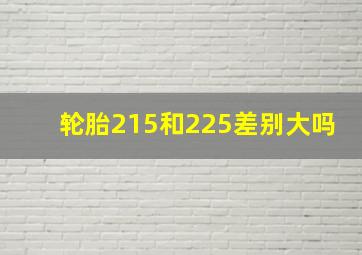 轮胎215和225差别大吗