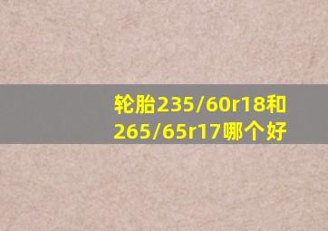 轮胎235/60r18和265/65r17哪个好