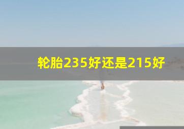 轮胎235好还是215好