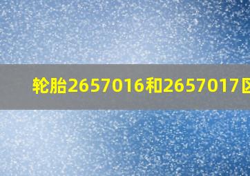 轮胎2657016和2657017区别?