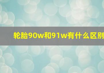 轮胎90w和91w有什么区别(