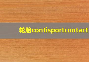 轮胎contisportcontact