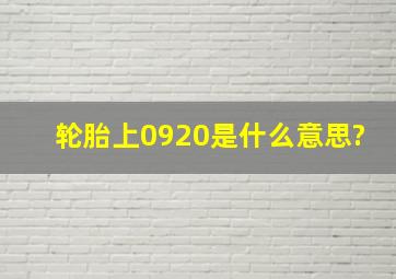 轮胎上0920是什么意思?