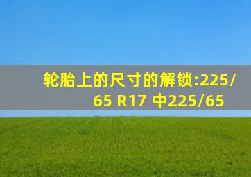 轮胎上的尺寸的解锁:225/65 R17 中225/65