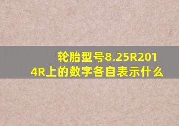 轮胎型号8.25R2014R上的数字各自表示什么(