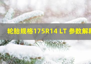 轮胎规格175R14 LT 参数解释