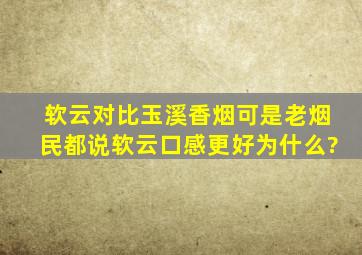 软云对比玉溪香烟,可是老烟民都说软云口感更好,为什么?