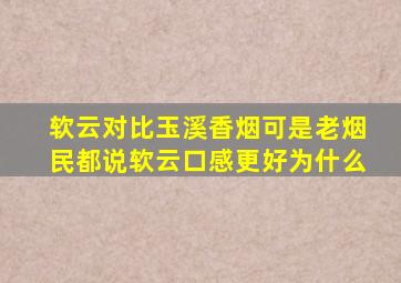 软云对比玉溪香烟可是老烟民都说软云口感更好为什么(