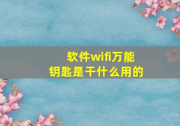 软件wifi万能钥匙是干什么用的