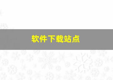 软件下载站点