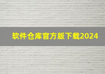 软件仓库官方版下载2024