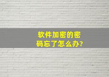 软件加密的密码忘了怎么办?