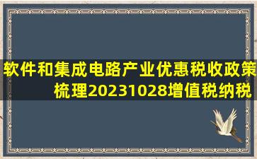 软件和集成电路产业优惠税收政策梳理(20231028)增值税纳税人