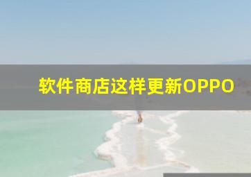 软件商店这样更新OPPO