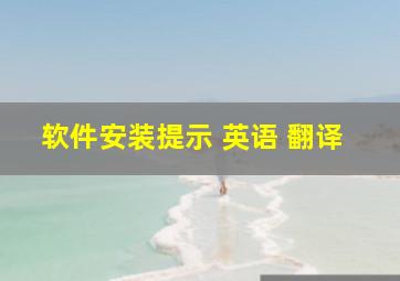 软件安装提示 英语 翻译