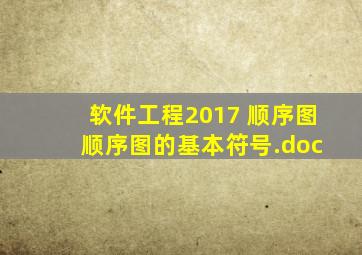 软件工程2017 顺序图 顺序图的基本符号.doc