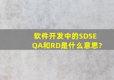 软件开发中的SD、SE、QA和RD是什么意思?