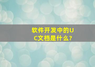 软件开发中的UC文档是什么?