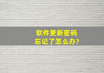 软件更新密码忘记了怎么办?