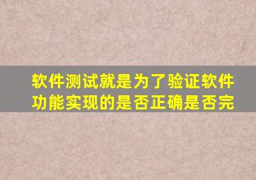 软件测试就是为了验证软件功能实现的是否正确是否完