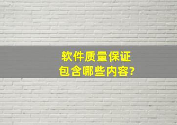 软件质量保证包含哪些内容?