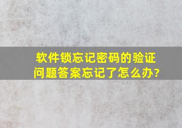 软件锁忘记密码的验证问题答案忘记了怎么办?