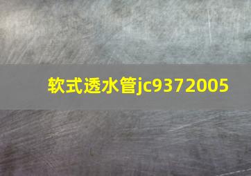 软式透水管jc9372005 