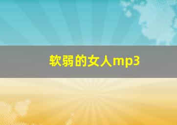 软弱的女人mp3