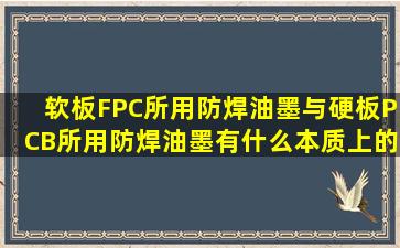 软板FPC所用防焊油墨与硬板PCB所用防焊油墨有什么本质上的区别?