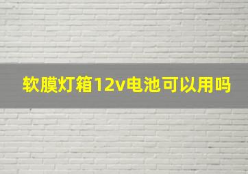 软膜灯箱12v电池可以用吗