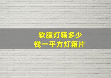 软膜灯箱多少钱一平方灯箱片