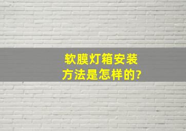 软膜灯箱安装方法是怎样的?