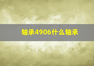 轴承4906什么轴承