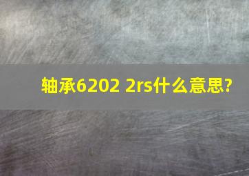 轴承6202 2rs什么意思?