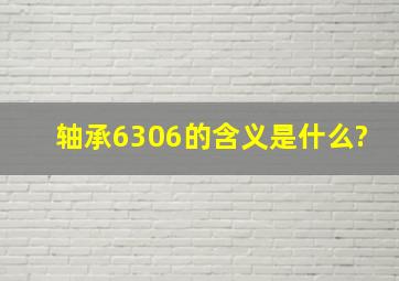 轴承6306的含义是什么?