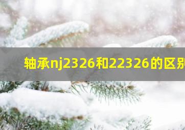 轴承nj2326和22326的区别?