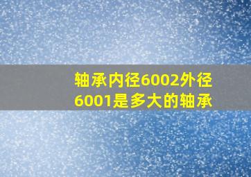 轴承内径6002外径6001是多大的轴承