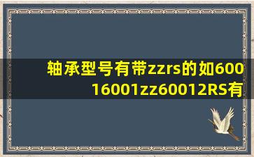 轴承型号有带zz,rs的,如6001,6001zz,60012RS,有什么区别吗,价格一样吗