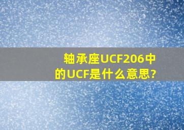 轴承座UCF206中的UCF是什么意思?