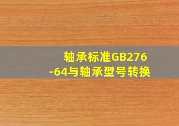 轴承标准GB276-64与轴承型号转换